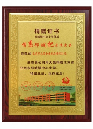 江蘇邳州市邳城鎮(zhèn)中心小學捐贈證書