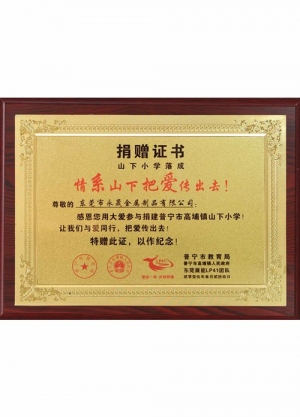 普寧市高埔鎮(zhèn)山下小學捐贈證書